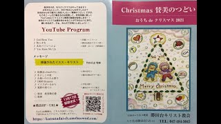 日本ホーリネス教団　勝田台キリスト教会　Christmas 賛美のつどい　～おうち de クリスマス 2021～