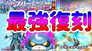 ぷにぷに フシギ最強キャラブルームーン復刻！ガシャ＆使ってみた！ Yo-kai Watch @ポポそら