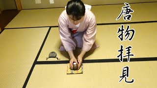 唐物拝見　和菓子『青楓』　茶事　真之茶事　茶道教室よし庵　神奈川県藤沢駅北口徒歩2分