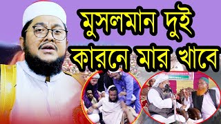 মুসলমান দুই কারণে মার খাবে ? Sadiqur Rohoman Al Azhari New Waz 2021