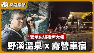 野溪溫泉 x 露營車宿！夫妻二人的身心放鬆之旅  ft. 國泰世華商業銀行