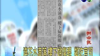 澆花水滴落.樓下婦傷眼 鄰吃官司