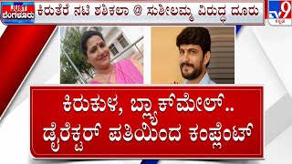 FIR Filed Against Serial Actress Shashikala | ಗಂಡನಿಗೆ ಬ್ಲ್ಯಾಕ್​ಮೇಲ್ ಮಾಡಿದ್ಳಾ ಪತ್ನಿ