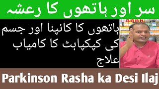 Parkinson Rasha ka desi 100% ilaj Urdu Hindi/Hath Kapna treatment symptoms /कंपन/لرزہ رعشہ کا علاج