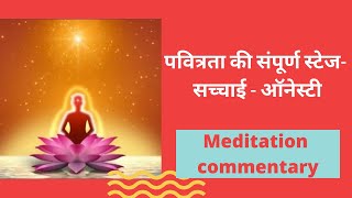 पवित्रता की संपूर्ण स्टेज - सच्चाई - ऑनेस्टी - Meditation Commentary