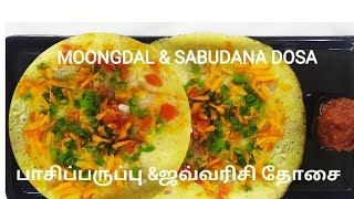 MOONGDAL/ SABUDANA DOSA/EASY, HEALTHY BREAKFAST RECIPE/BREAKFAST RECIPE@KUMBAKONAMSAVOURIES