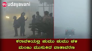 ಕರಾವಳಿಯಲ್ಲಿ ಚುಮು ಚುಮು ಚಳಿ ಜೊತೆ ಮಂಜು ಮುಸುಕಿದ ವಾತಾವರಣ | Foggy Weather in Karavali