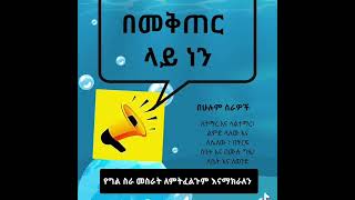 የቅጥር ስራ እና የግል ስራ እንዲሁም ሁሉም የኮሚሽን ስራዎች ፣ ጉዳዬ 9813