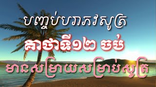 បរាភវសូត្រ គាថាទី១២ ចប់ Dhamma Education For Youth Khmer