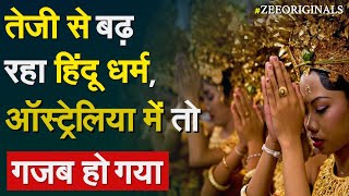 तेजी से बढ़ रहा हिंदू धर्म, Australia में तो गजब हो गया | Australia News |Shinzo Abe | Hinduism India