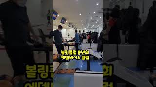 볼링클럽 송년회 독산동 위너스 볼링장 에델바이스 클럽 창단 32년 #shorts