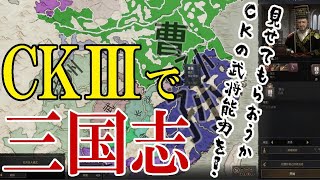 【Crusader KingsⅢ三国志MOD】見せてもらおうか、CKでの三国志武将の能力評価を！【能力見る回】