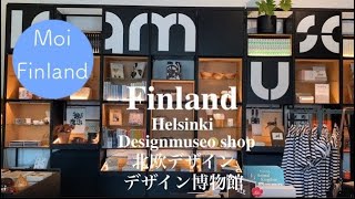 【デザイン博物館ショップ Designmuseo shop】北欧デザイン｜フィンランド人デザイナー｜おしゃれな雑貨が揃う！