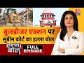 Halla Bol Full Episode: Supreme Court ने बुलडोजर एक्शन पर ब्रेक लगाया! | Anjana Om Kashyap