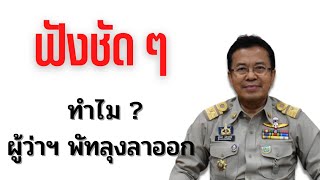 คลิปเสียง | ฟังชัด ๆ ทำไม? ผู้ว่าฯ พัทลุงลาออก