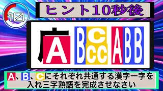 【頭脳王風】創作　A、B、Cにそれぞれ共通して入る漢字一字は何？　part56　河野玄斗 #頭脳王　#クイズ　#東大王　#漢字