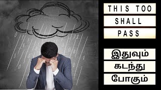 This Too Shall Pass - Best Mantra For Life | Tamil Song with Many Life Lessons | Keep Moving Forward