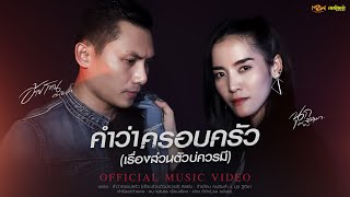 คำว่าครอบครัว (เรื่องส่วนตัวบ่ควรมี) - อ้ายโทน คนอินลำ X นุก ฐิติมา 「Official MV」4K