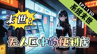 《末世：无人区中的便利店》1-120【科幻末世+穿越+系统】