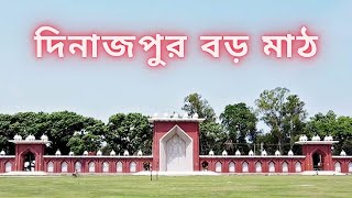 দিনাজপুর বড় মাঠ । Dinajpur boro math । Dinajpur