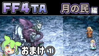 【FF4TA 月の民編】おまけ① PSP版のジアフターのチャレンジダンジョン【ずんだもん実況：VOICEVOX】