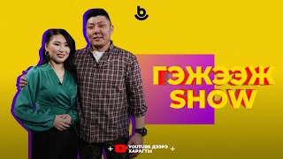 Гэжээж show. Чингис Раднаев