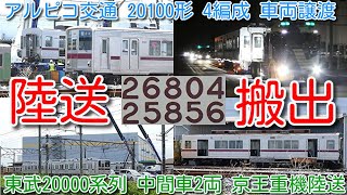 【本日陸送 全車搬出完了！東武20000系列 最後の中間車2両 京王重機へ陸送！】アルピコ交通 20100形 全4編成 譲渡！20000系モハ26804 、20050系モハ25856 渡瀬北(北館林)