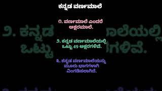 ಕನ್ನಡ ವರ್ಣಮಾಲೆ ಸ್ವರಗಳು ವ್ಯಂಜನಗಳು ಯೋಗವಾಹಗಳು Kannada Alphabets