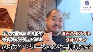 【浦安】ディズニー宿泊者多数の人気ホテル　ハイアットリージェンシー東京ベイ