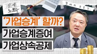 가업승계 하는게 좋을까요? 가업승계증여, 가업상속공제 | 절세노트