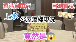 香港自由行🚶目測上水公屋酒樓現況😱彩園邨實況👉竟然是🔥@vincentchannel1114