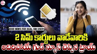 2 సిమ్ కార్డులు వాడేవారికి గుడ్ న్యూస్ | TRAI Good News to Dual Sim Users | Telugu News