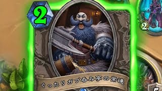 ぐったりガブ呑み亭ＯＴＫウォーロック！　Hearthstone　ハースストーン