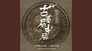 迷途 (《古董局中局》影视剧主题曲)