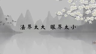 【子归家/易度门】聊天室 | No.0043 法界太大  眼界太小 | 人的局限 | 13 三界六道系列 | 杨宁