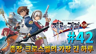 마리온 #42 [종장-크로스벨의 가장 긴 하루] 영웅전설 제로의 궤적 : Kai - The Legend of Heroes Zero no Kiseki