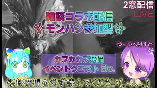 ＰＳ4版ＭＨＷＩ★モンハン（雑談）参加型コラボ【withゆーつべりすとさん】配信★