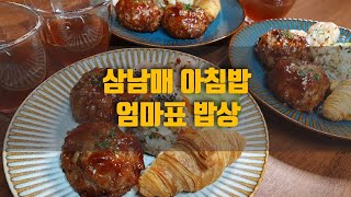 [삼남매 밥상] 엄마표 아침밥..초딩,중딩 편식 없애기 밥상 시리즈🥰