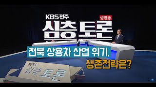 2021.07.20 (화) KBS 생방송 심층토론