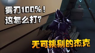 第五人格：大帅观战：雾刃100%！这怎么打？无可挑剔的杰克