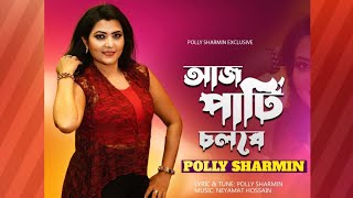 আজ পার্টি চলবে | Aj Party Cholbe | Polly Sharmin | পলি শারমিন | Bangla New Music Video Song 2022