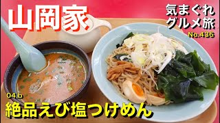 【気まグルメ】山岡家「04.b絶品えび塩つけめん」味を極めるべく全メニュー制覇を目指して食べ進めています - No.436 Dipping Noodle.