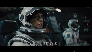 諾蘭年度鉅作【星際效應】官方中文預告二 (HD)