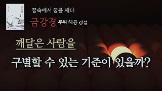 EP19. 석가모니에게는 정말 32상이 있었을까?   (금강경, 이색이상분, 깨달음, 명상, 불교, 해공)