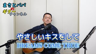 【やさしいキスをして】(DREAMS COME TRUE)ギター弾き語り