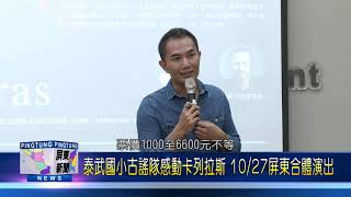 108 0807 泰武國小古謠隊感動卡列拉斯 1027屏東合體演出