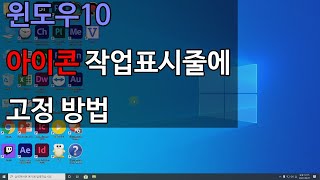 윈도우10아이콘작업표시줄에고정방법