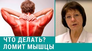 Ломит мышцы? Причины и как мы лечим боль в мышцах