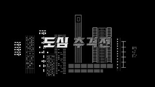 도심 추격전 [1편]  | 주작 0% 리얼 액티비티 | feat. 경기대학교