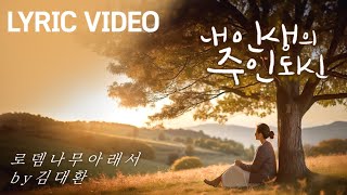 내 인생의 주인되신 연속듣기 [로뎀나무 아래서]